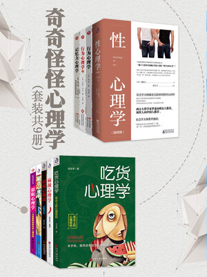 cover image of 奇奇怪怪心理学